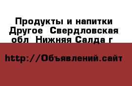 Продукты и напитки Другое. Свердловская обл.,Нижняя Салда г.